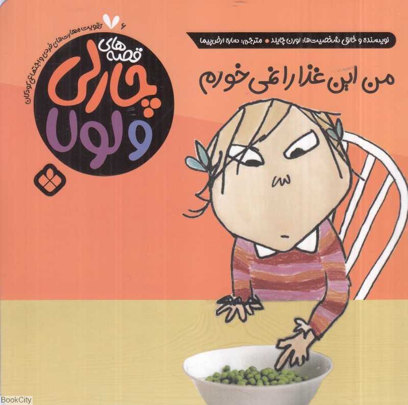قصه‌های چارلی و لولا 6 (من این غذا را نمی‌خورم)