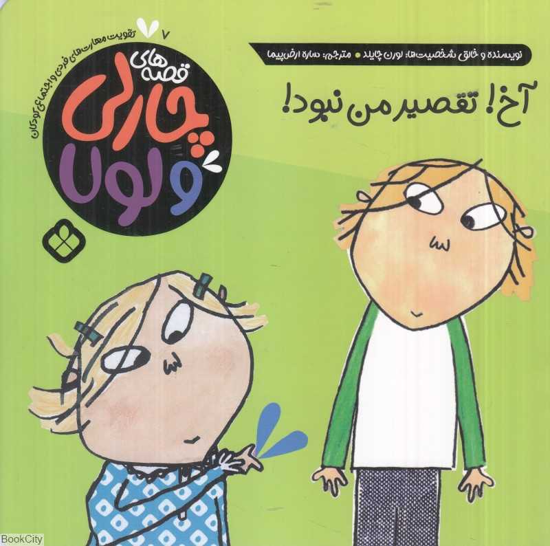 (قصه‌های چارلی و لولا 7 (آخ تقصیر من نبود)