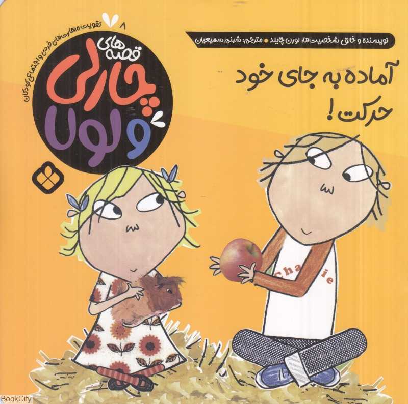 قصه‌های چارلی و لولا 8 (آماده به جای خود حرکت)