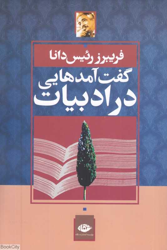گفت‌آمدهایی در ادبیات ایران (زمینه‌های اجتماعی و سیاسی)