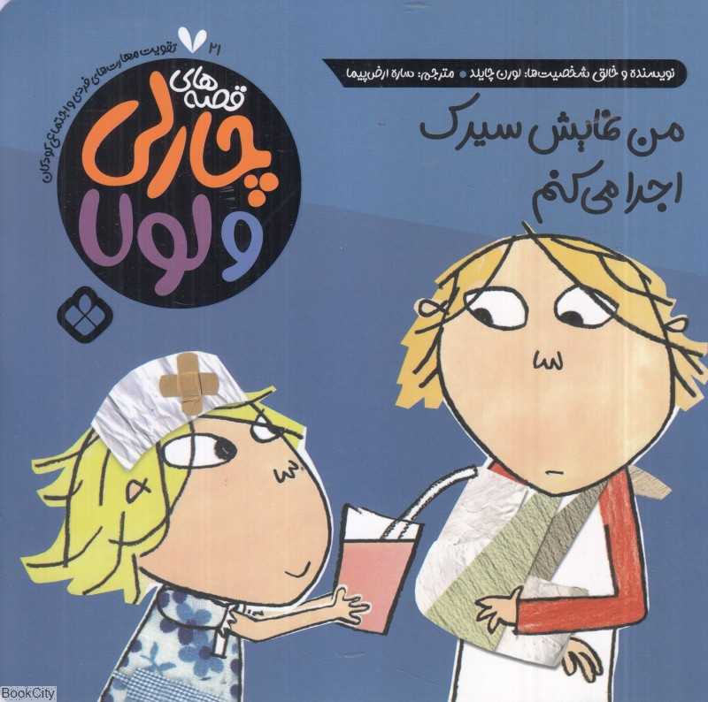 قصه‌های چارلی و لولا 21 (من نمایش سیرک اجرا می‌کنم)