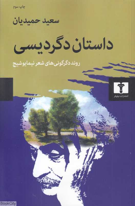 داستان دگردیسی (روند دگرگونی‌های شعر نیما یوشیج)