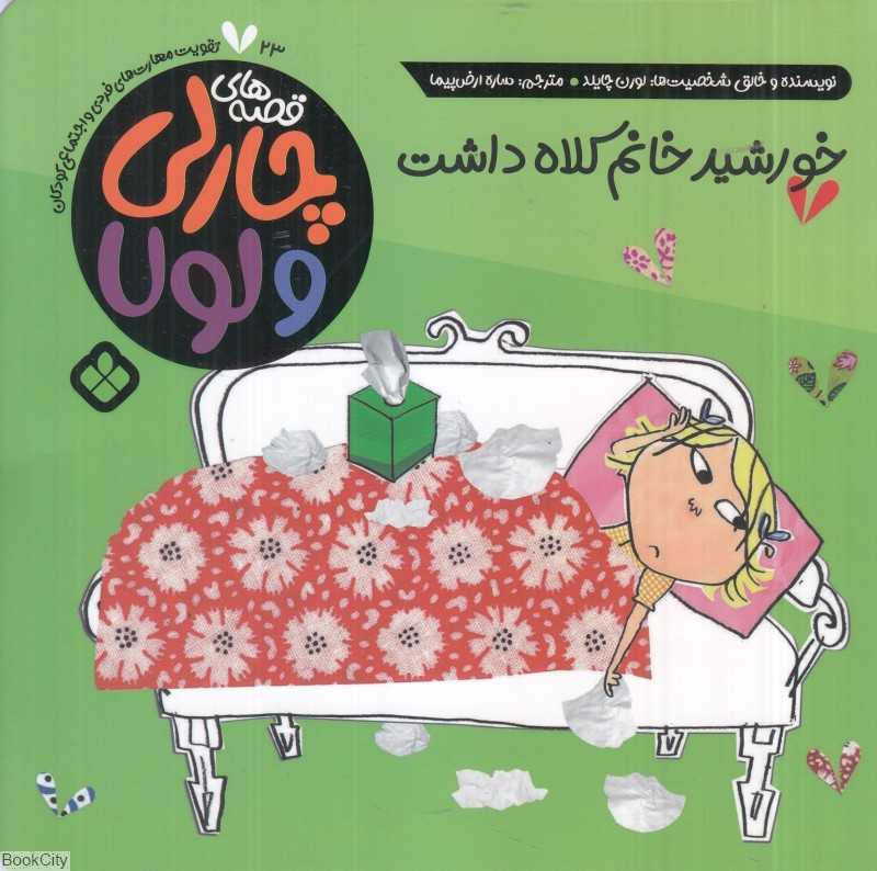 قصه‌های چارلی و لولا 23 (خورشید خانم کلاه داشت)