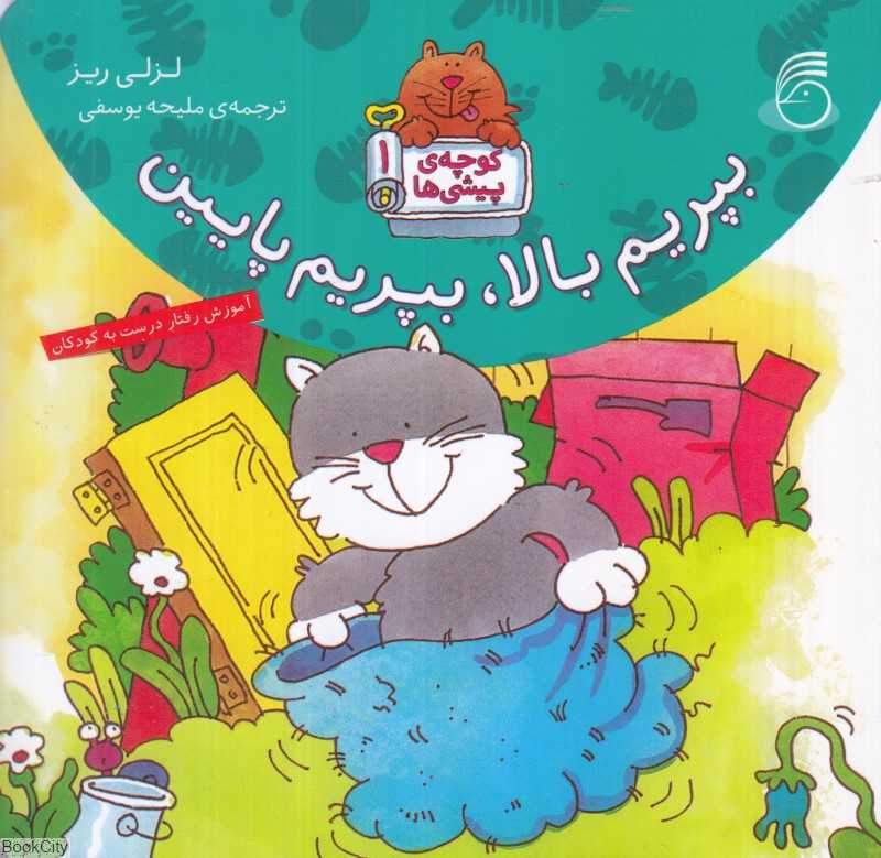 بپریم بالا بپریم پایین (کوچه پیشی‌ها 1)