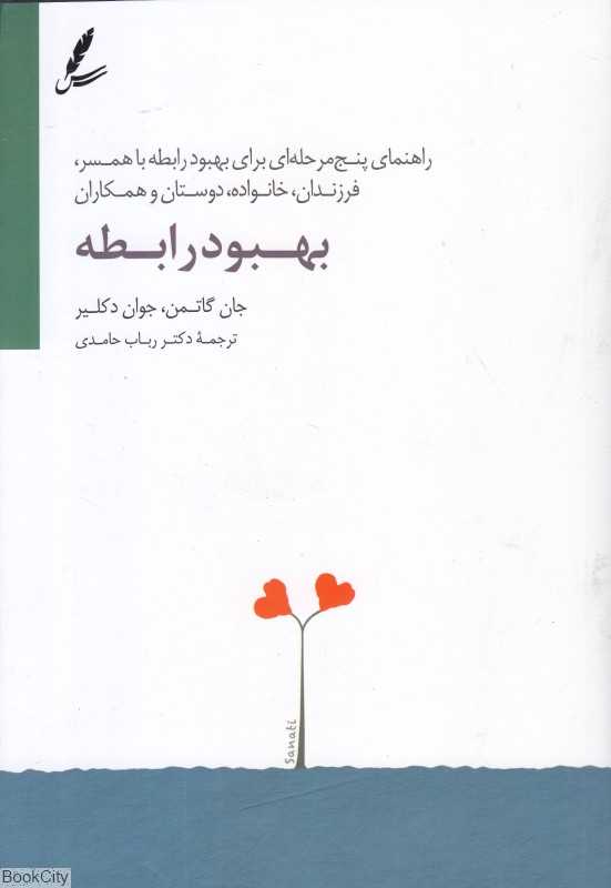 بهبود رابطه