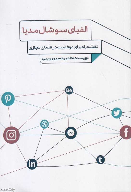 الفبای سوشال مدیا (نقشه راه برای موفقیت در فضای مجازی)