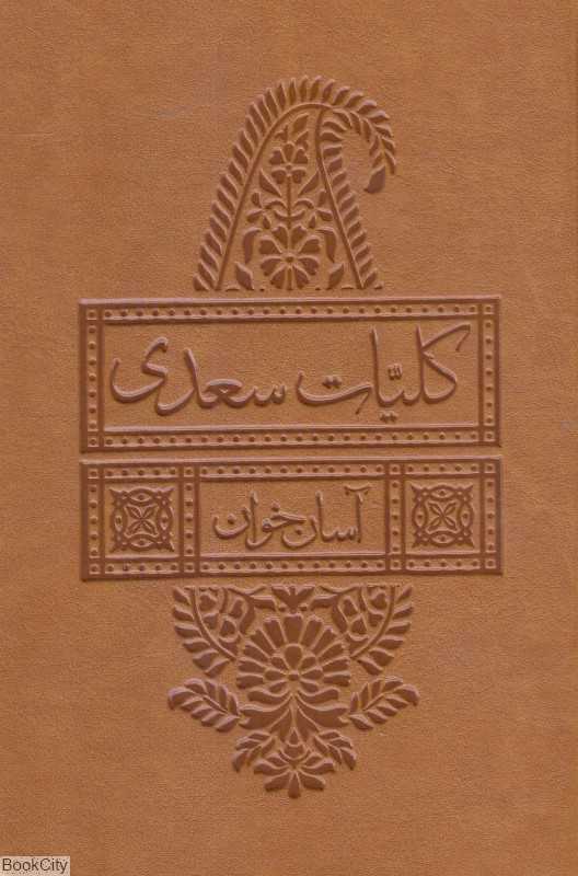 کلیات سعدی (آسان‌خوان) (لیوسا - بدیهه)