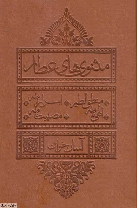 مثنوی‌های عطار (آسان‌خوان) (لیوسا - بدیهه)