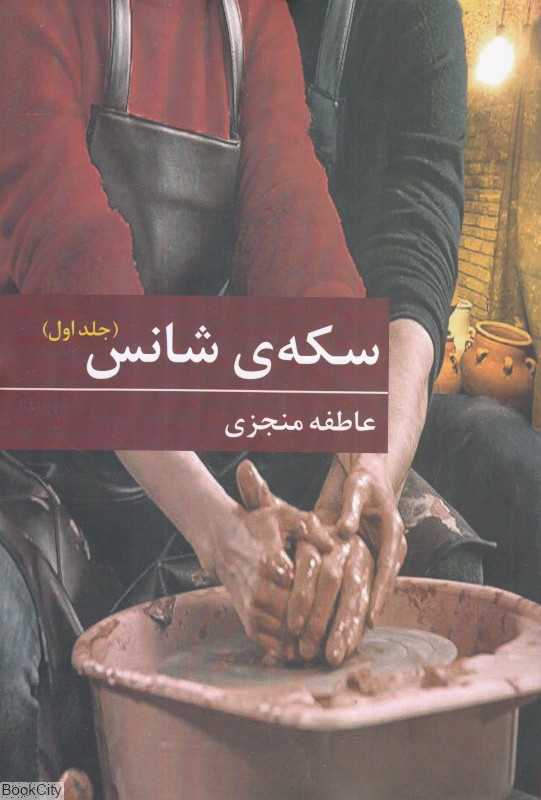سکه شانس (2 جلدی)