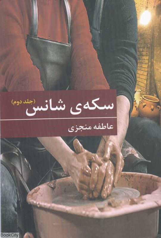تکراری سکه شانس 2 (2 جلدی)