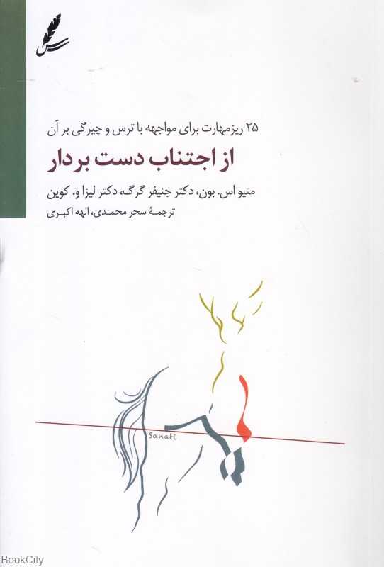 از اجتناب دست بردار (25 ریزمهارت برای مواجهه با ترس و چیرگی بر آن)