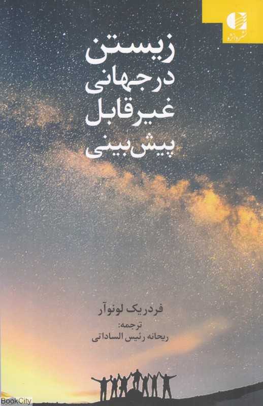 زیستن در جهانی غیر قابل پیش‌بینی