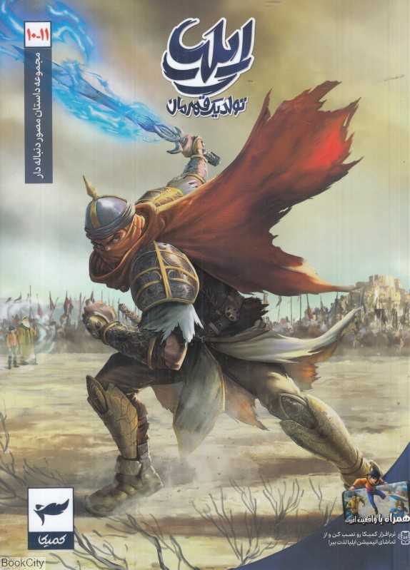 ایلیا 10 و 11