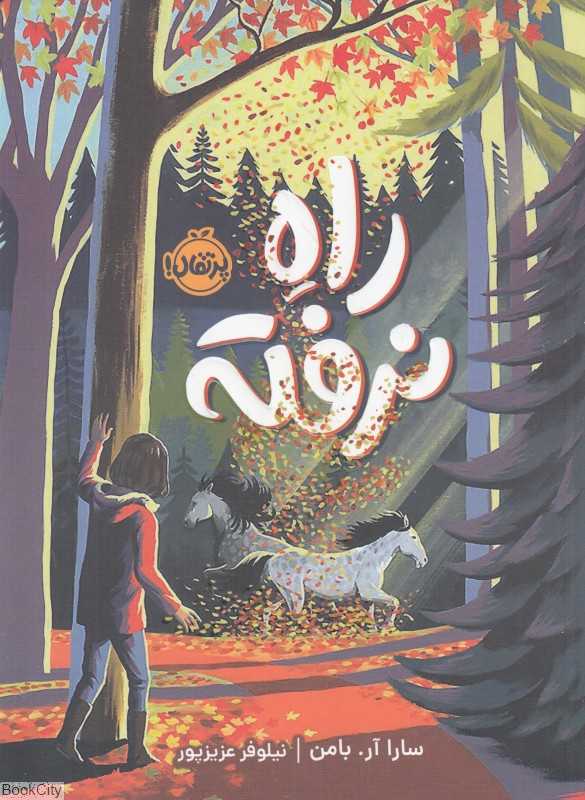 راه نرفته - 0