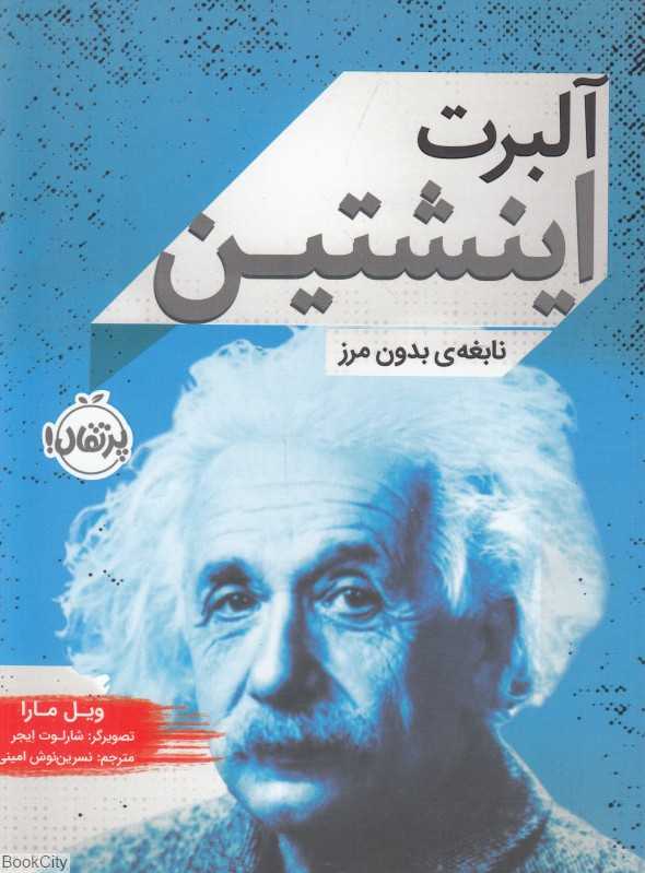 آلبرت اینشتن (نابغه بدون مرز) (تصویگر شارلوت ایجر)