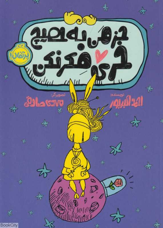 جز من به هیچ خری فکر نکن (تصویرگر مهدی صادقی)