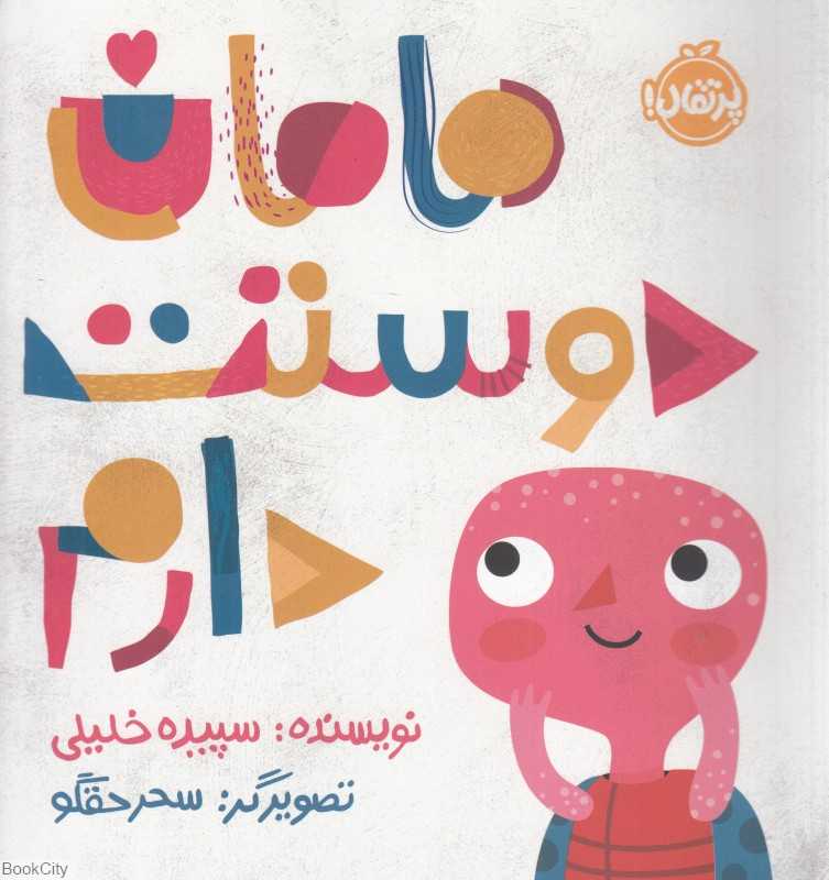 مامان دوستت دارم (تصویرگر سحر حقگو)