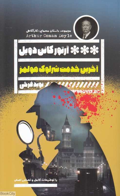 آخرین خدمت شرلوک هولمز (مجموعه داستان معمایی کارآگاهی)