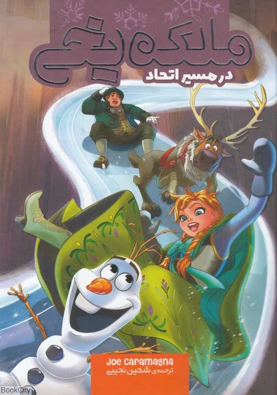 در مسیر اتحاد (ملکه یخی)