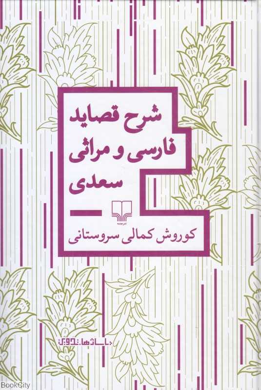 شرح قصاید فارسی و مراثی سعدی