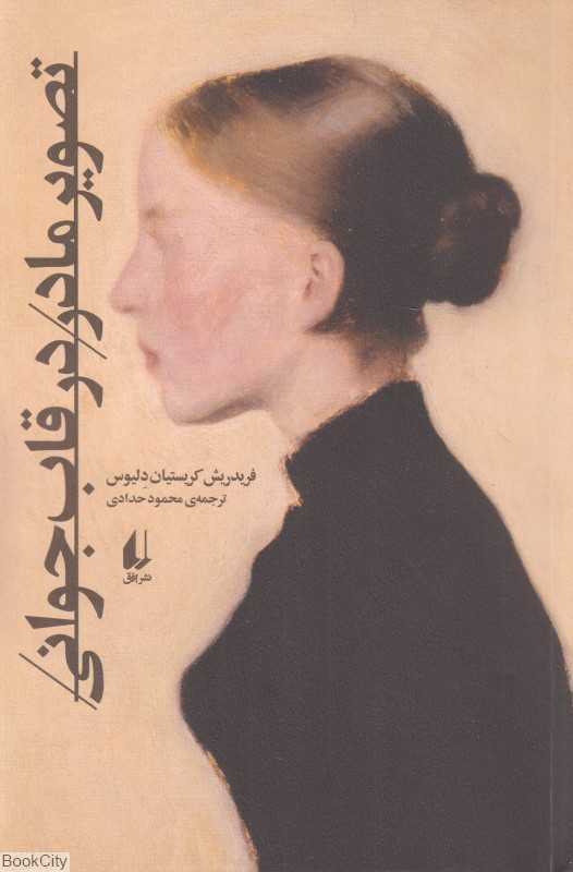 تصویر مادر در قاب جوانی