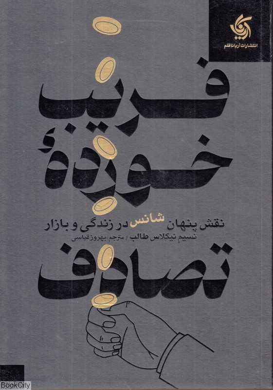 فریب‌خورده تصادف (نقش پنهان شانس در زندگی و بازار) - 0