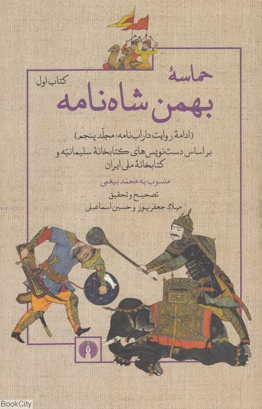 حماسه بهمن شاه‌نامه (2 جلدی)
