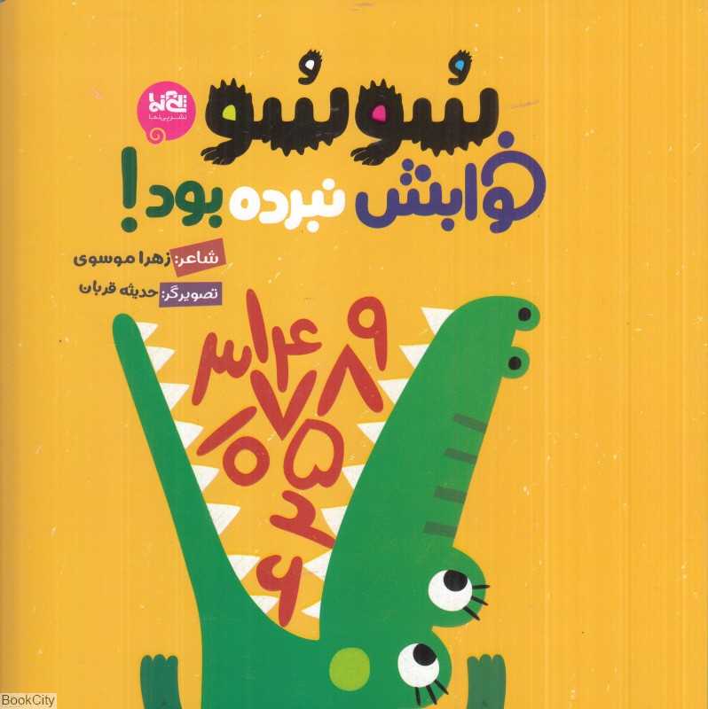 سوسو خوابش نبرده بود (تصویرگر حدیثه قربان)