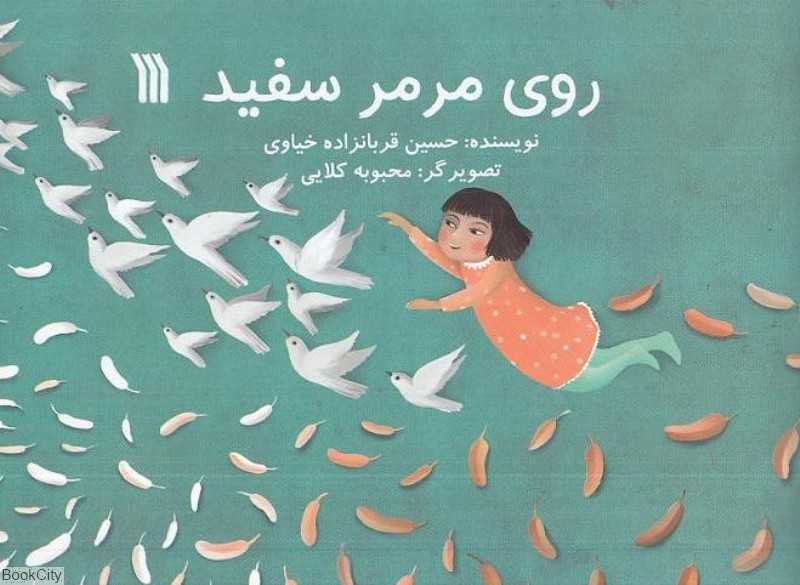 روی مرمر سفید (تصویرگر محبوبه کلایی)