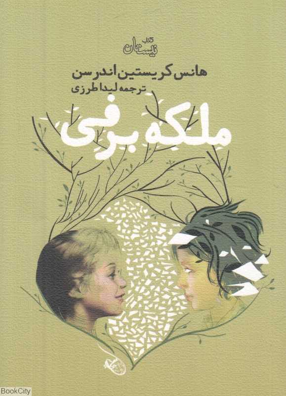 ملکه برفی (نیستان) - 0