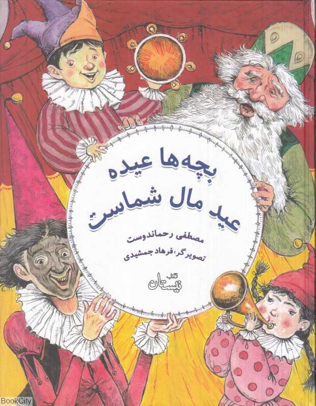 بچه‌ها عیده عید مال شماست (تصویرگر فرهاد جمشیدی)