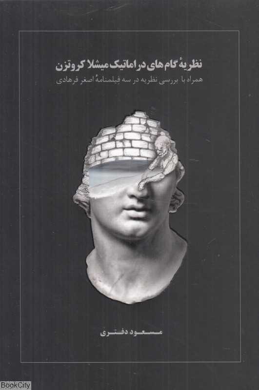 نظریه گام‌های دراماتیک میشلا کروتزن همراه با بررسی نظریه در سه فیلمنامه اصغر فرهادی - 0