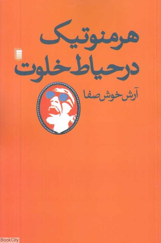 هرمنوتیک در حیاط خلوت (مجموعه داستان)