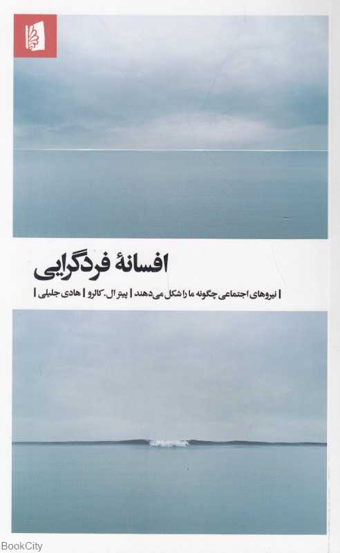 افسانه فردگرایی (نیروهای اجتماعی چگونه ما را شکل می‌دهند) - 0