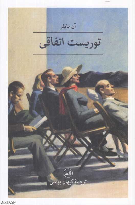 توریست اتفاقی