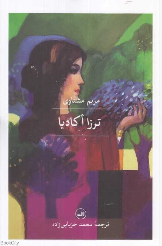 ترزا أکادیا - 0