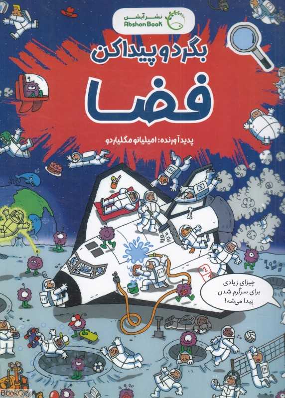 برگرد و پیدا کن (فضا)