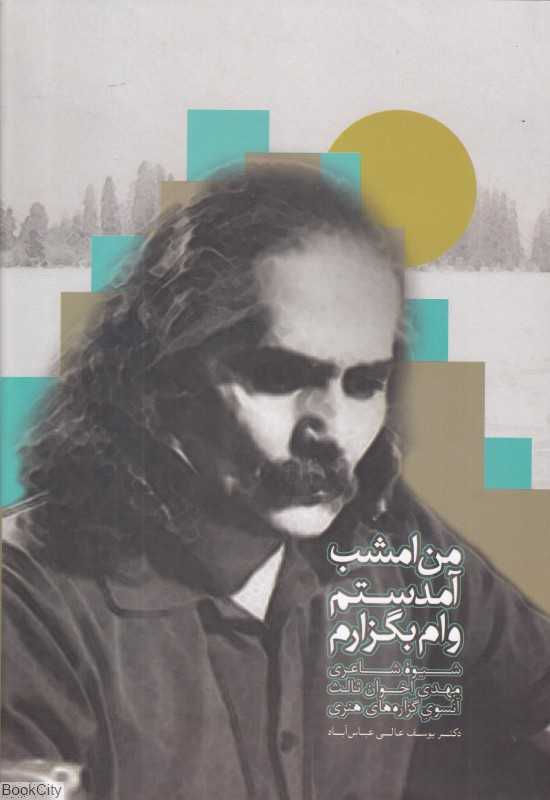 من امشب آمدستم وام بگزارم (شیوه شاعری مهدی اخوان ثالث آنسوی گزاره‌های هنری)