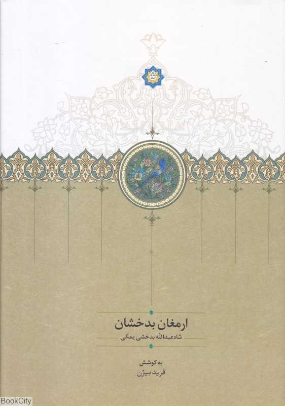 ارمغان بدخشان (سخن)