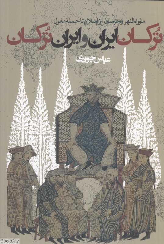 ترکان ایران و ایران ترکان (ماوراءالنهر و خراسان از اسلام تا حمله مغول)