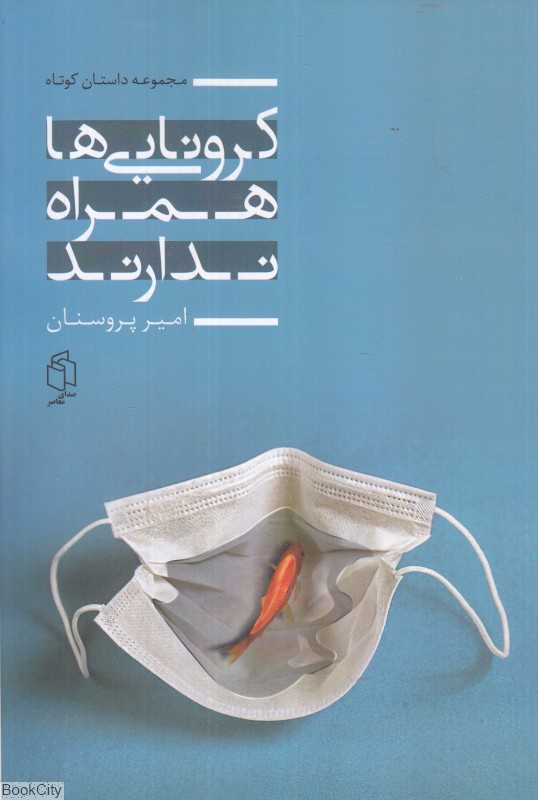 کرونایی‌ها همراه ندارند