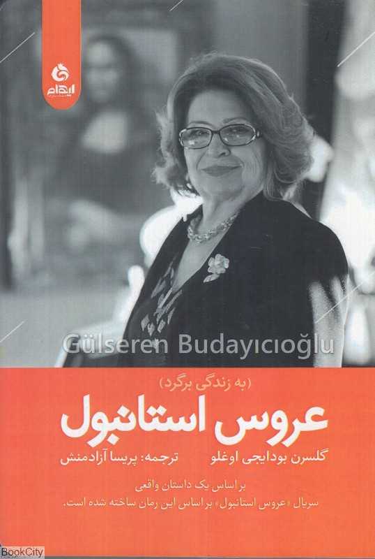 عروس استانبول (به زندگی برگرد)