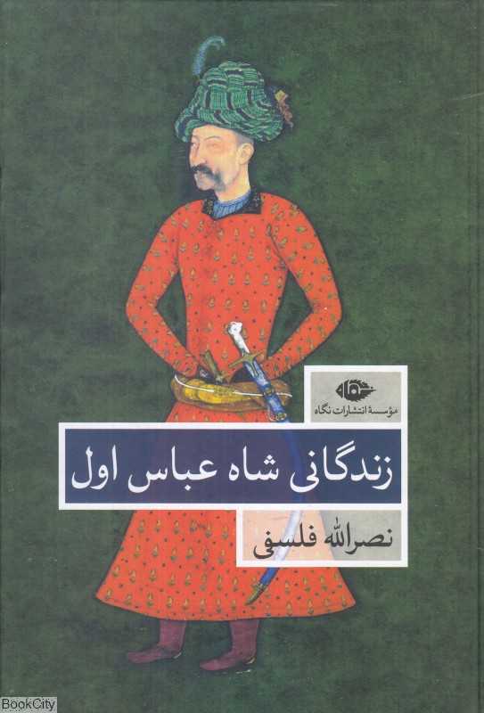 زندگانی شاه عباس اول (2 جلدی)