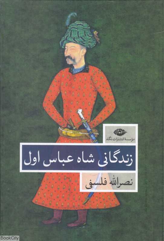 زندگی شاه عباس اول