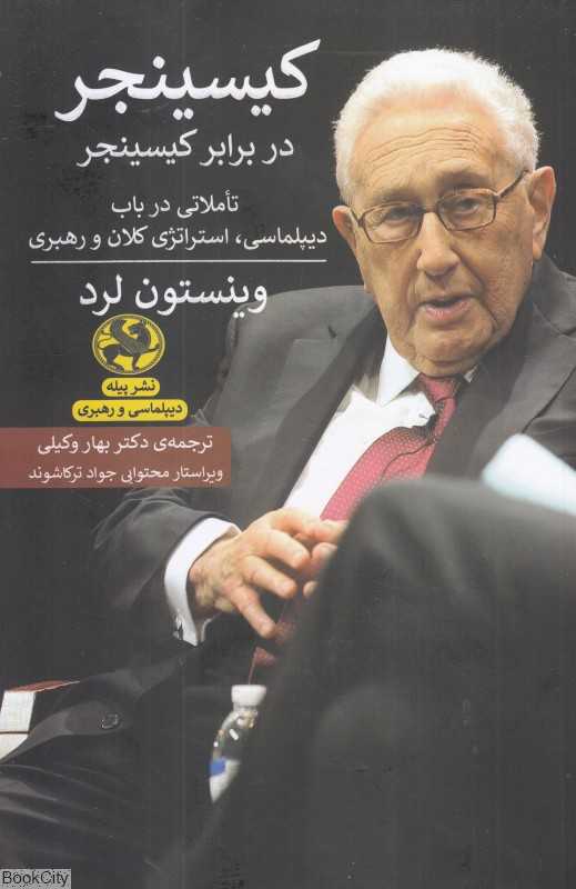 کیسینجر در برابر کیسینجر (تاملاتی در باب دیپلماسی استراتژی کلان و رهبری)