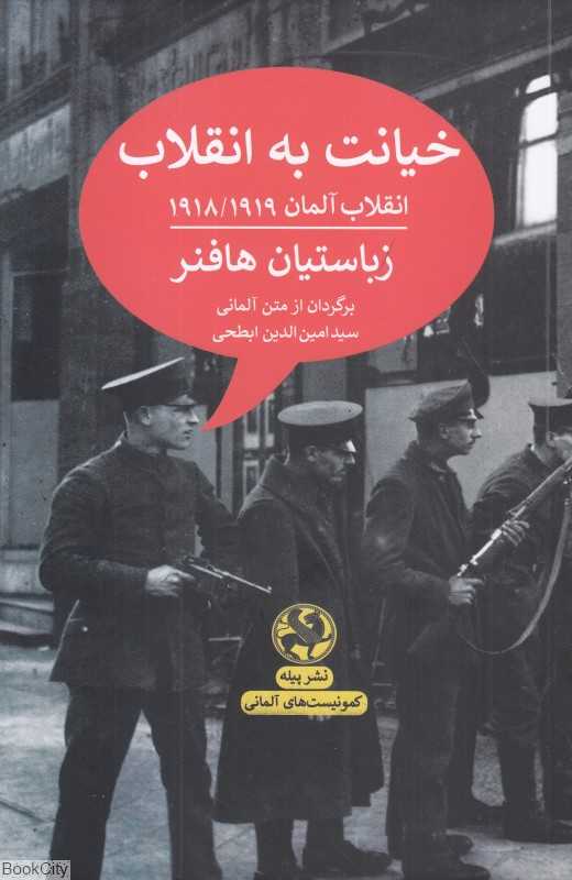 خیانت به انقلاب (انقلاب آلمان 1918-1919)