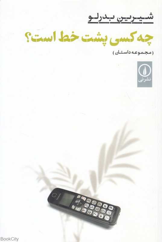 چه کسی پشت خط است (مجموعه داستان)