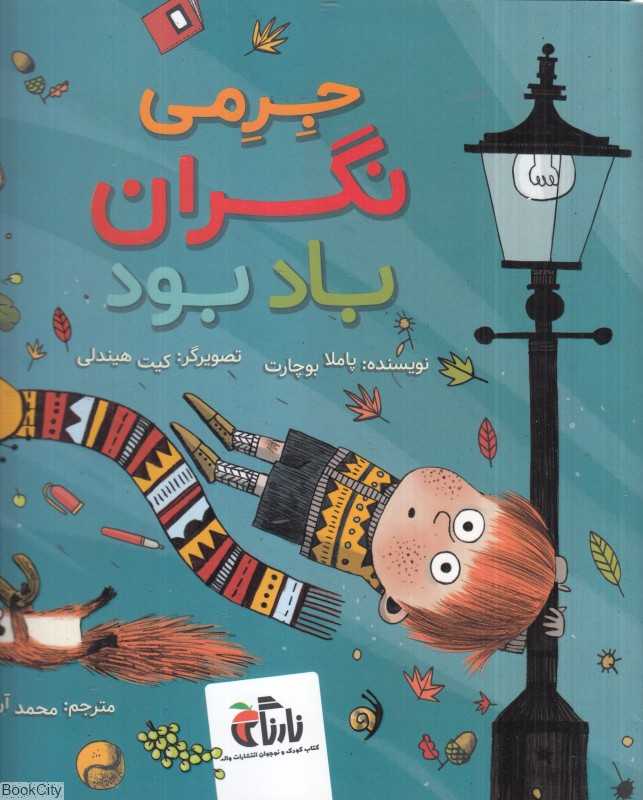جرمی نگران باد بود (تصویرگر کیت هیندلی)