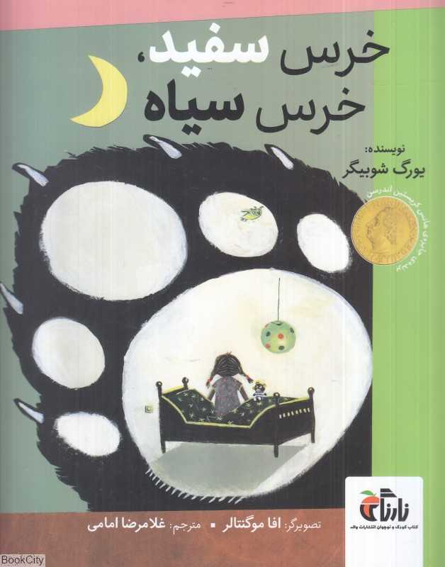 خرس سفید خرس سیاه (تصویرگر افا موگنتالر)