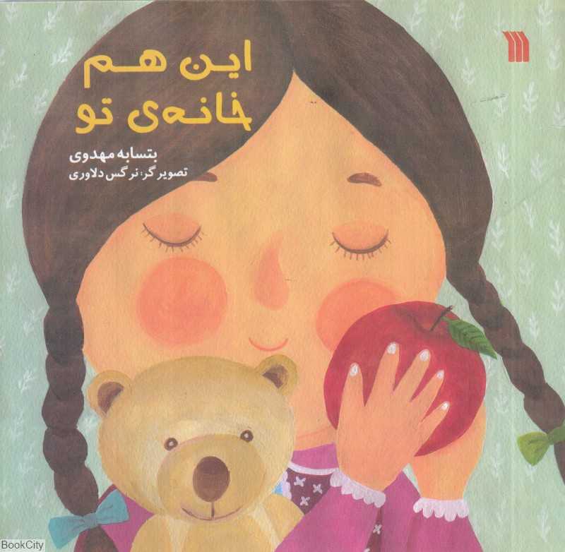 این هم خانه تو (تصویرگر نرگس دلاوری)